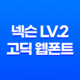 넥슨 Lv.2 고딕 웹폰트 적용 방법 및 예쁜 디자인 팁 15