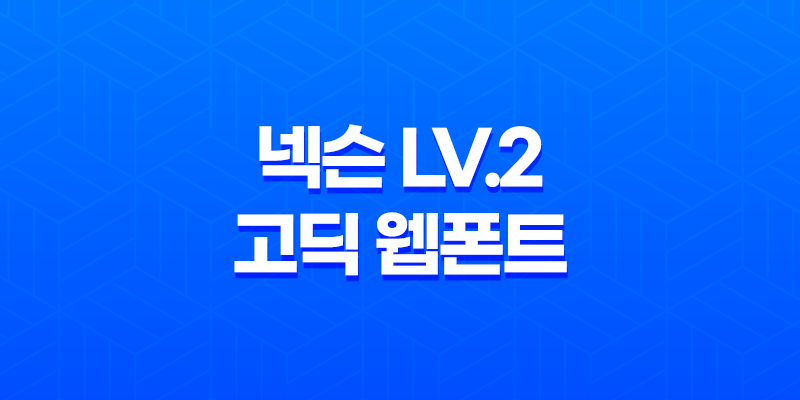 넥슨 Lv.2 고딕 웹폰트 적용 방법 및 예쁜 디자인 팁 7