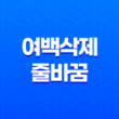 여백삭제와 줄바꿈 : 효율적인 글 작성을 위한 온라인 도구 33