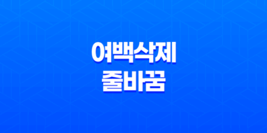 여백삭제와 줄바꿈 : 효율적인 글 작성을 위한 온라인 도구 56