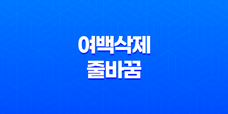 여백삭제와 줄바꿈 : 효율적인 글 작성을 위한 온라인 도구 7