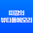 띠깜의 뷰티풀메모리(Ver 2.2) 13