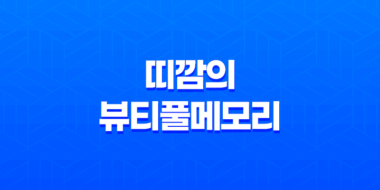 띠깜의 뷰티풀메모리(Ver 2.2) 31