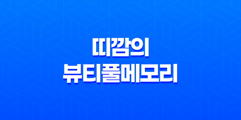 띠깜의 뷰티풀메모리(Ver 2.2) 8 띠깜의 뷰티풀메모리(Ver 2.2) 7