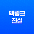 백링크의 진실 (블랙햇 SEO) 37