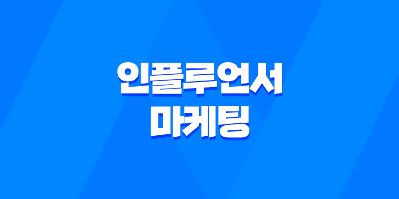 인플루언서 마케팅 : 돈 벌기 위한 현실과 도전 8 인플루언서 마케팅 : 돈 벌기 위한 현실과 도전 7