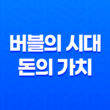 버블의 시대와 돈의 가치 - 투자의 기회를 놓치지 마세요! 3