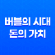 버블의 시대와 돈의 가치 - 투자의 기회를 놓치지 마세요! 25