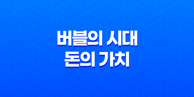버블의 시대와 돈의 가치 - 투자의 기회를 놓치지 마세요! 8 버블의 시대와 돈의 가치 - 투자의 기회를 놓치지 마세요! 7