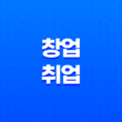 창업과 취업: 각박한 세상에서의 선택 13