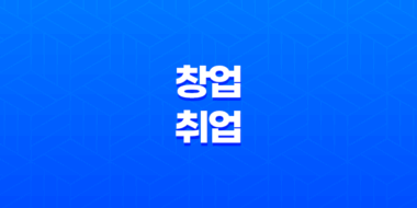 창업과 취업: 각박한 세상에서의 선택 67