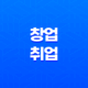 창업과 취업: 각박한 세상에서의 선택 17
