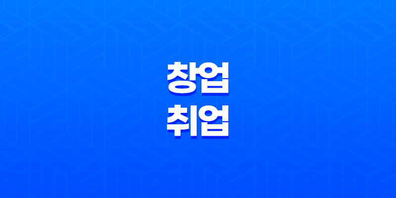 창업과 취업: 각박한 세상에서의 선택 8 창업과 취업: 각박한 세상에서의 선택 7