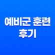 예비군 훈련 후기 : 동미참 2차 보충훈련 경험 3