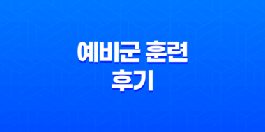 예비군 훈련 후기 : 동미참 2차 보충훈련 경험 39