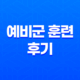 예비군 훈련 후기 : 동미참 2차 보충훈련 경험 23