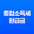 종합소득세 환급금과 국세환급금통지서 재발급 : 천안세무서와 동천안우체국 방문기 15