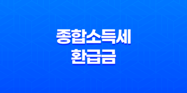 종합소득세 환급금과 국세환급금통지서 재발급 : 천안세무서와 동천안우체국 방문기 43