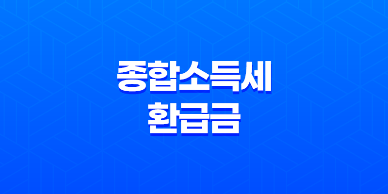 종합소득세 환급금과 국세환급금통지서 재발급 : 천안세무서와 동천안우체국 방문기 8 종합소득세 환급금과 국세환급금통지서 재발급 : 천안세무서와 동천안우체국 방문기 7