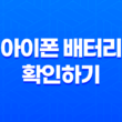 아이폰 배터리 확인하기 : 배터리 잔량과 성능 상태 3