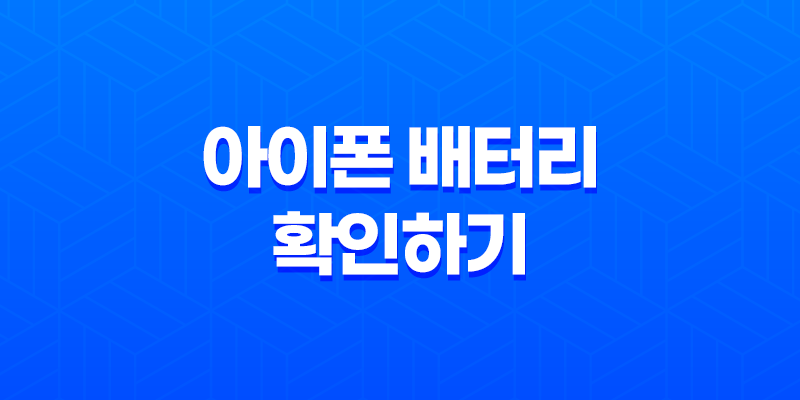 아이폰 배터리 확인하기 : 배터리 잔량과 성능 상태 8 아이폰 배터리 확인하기 : 배터리 잔량과 성능 상태 7