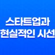 스타트업과의 만남 : 현실적인 시선으로 살펴보기 15
