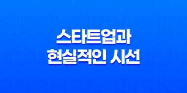 스타트업과의 만남 : 현실적인 시선으로 살펴보기 39