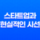스타트업과의 만남 : 현실적인 시선으로 살펴보기 15