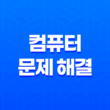 컴퓨터 문제 해결 - 메인보드 바이오스 초기화 방법 3