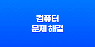 컴퓨터 문제 해결 - 메인보드 바이오스 초기화 방법 147