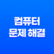 컴퓨터 문제 해결 - 메인보드 바이오스 초기화 방법 13