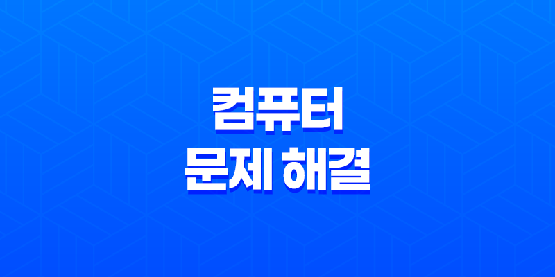 컴퓨터 문제 해결 - 메인보드 바이오스 초기화 방법 8 컴퓨터 문제 해결 - 메인보드 바이오스 초기화 방법 7
