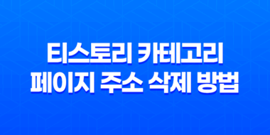 티스토리 카테고리 페이지 주소 삭제 방법 - 자바스크립트 코드 35
