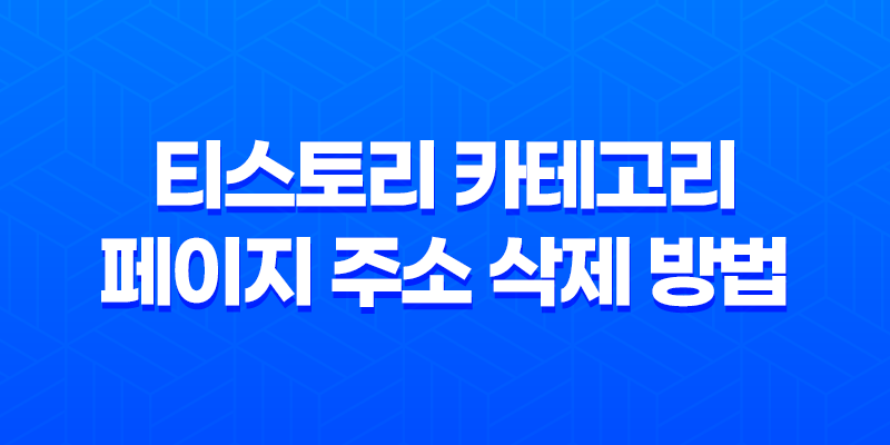 티스토리 카테고리 페이지 주소 삭제 방법 - 자바스크립트 코드 8 티스토리 카테고리 페이지 주소 삭제 방법 - 자바스크립트 코드 7