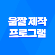 움짤 제작 프로그램 GifCam : 쉽고 빠른 움짤 이미지 제작 방법 21