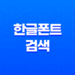 한글폰트 검색, 이미지로 폰트 검색하기 - 한글마을 3