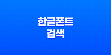 한글폰트 검색, 이미지로 폰트 검색하기 - 한글마을 53