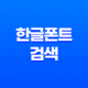 한글폰트 검색, 이미지로 폰트 검색하기 - 한글마을 13