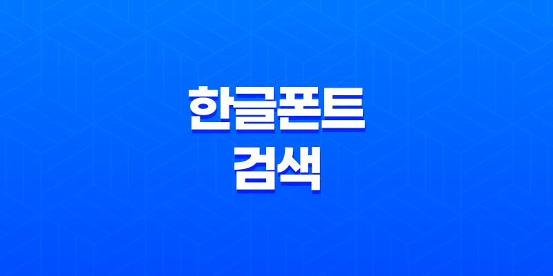 한글폰트 검색, 이미지로 폰트 검색하기 - 한글마을 8 한글폰트 검색, 이미지로 폰트 검색하기 - 한글마을 7