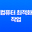 컴퓨터 최적화 작업 - 로컬 디스크 정리의 중요성 1