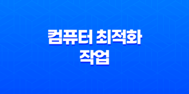 컴퓨터 최적화 작업 - 로컬 디스크 정리의 중요성 41
