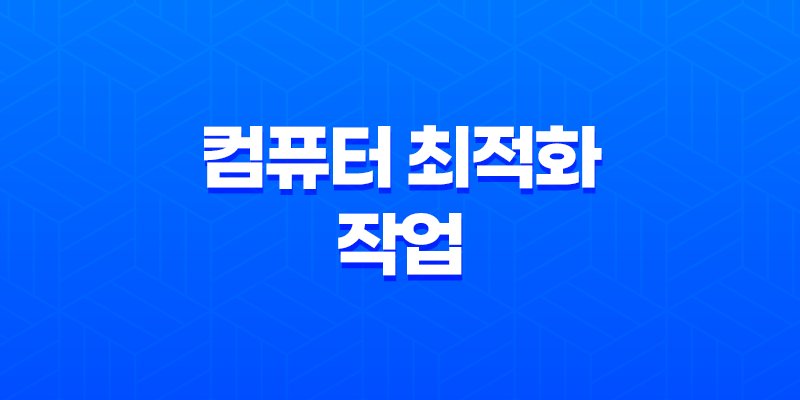 컴퓨터 최적화 작업 - 로컬 디스크 정리의 중요성 8 컴퓨터 최적화 작업 - 로컬 디스크 정리의 중요성 7