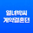 열녀박씨 계약결혼뎐 - 원작 웹툰, 캐스트, 결말, 모든 것 알려드림! 45