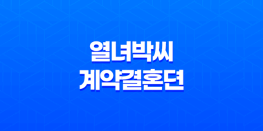 열녀박씨 계약결혼뎐 - 원작 웹툰, 캐스트, 결말, 모든 것 알려드림! 53