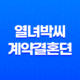 열녀박씨 계약결혼뎐 - 원작 웹툰, 캐스트, 결말, 모든 것 알려드림! 47