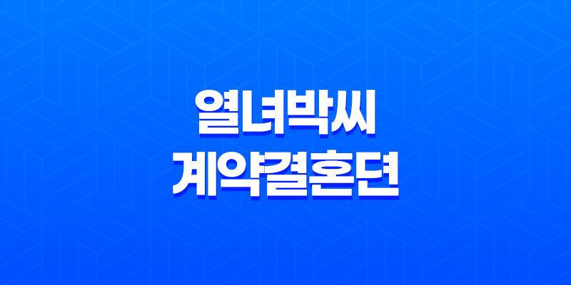 열녀박씨 계약결혼뎐 - 원작 웹툰, 캐스트, 결말, 모든 것 알려드림! 8 열녀박씨 계약결혼뎐 - 원작 웹툰, 캐스트, 결말, 모든 것 알려드림! 7