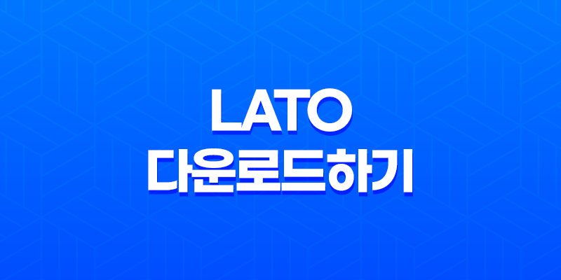 최고 품질의 무료 서체! Google Fonts에서 Lato 다운로드하기 7
