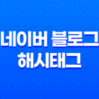 네이버 블로그 해시태그 활용의 중요성 3