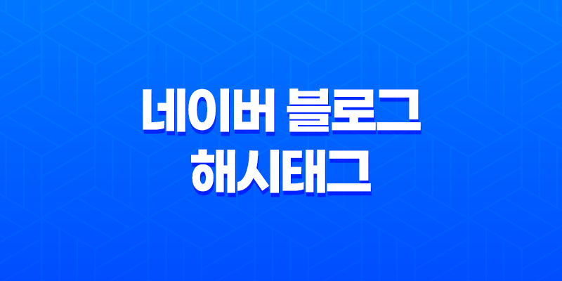 네이버 블로그 해시태그 활용의 중요성 8 네이버 블로그 해시태그 활용의 중요성 7