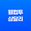 웰컴투 삼달리 JTBC 힘쎈여자 강남순 후속, 등장인물 관계도와 줄거리 정리 41